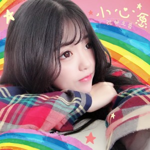 收聽弦外之音的小心願 (伴奏)歌詞歌曲