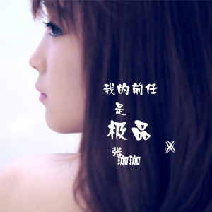 Listen to 王子梦 song with lyrics from 张珈珈