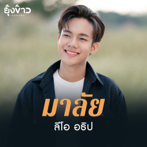 ดาวน์โหลดและฟังเพลง มาลัย พร้อมเนื้อเพลงจาก ลีโอ อธิป