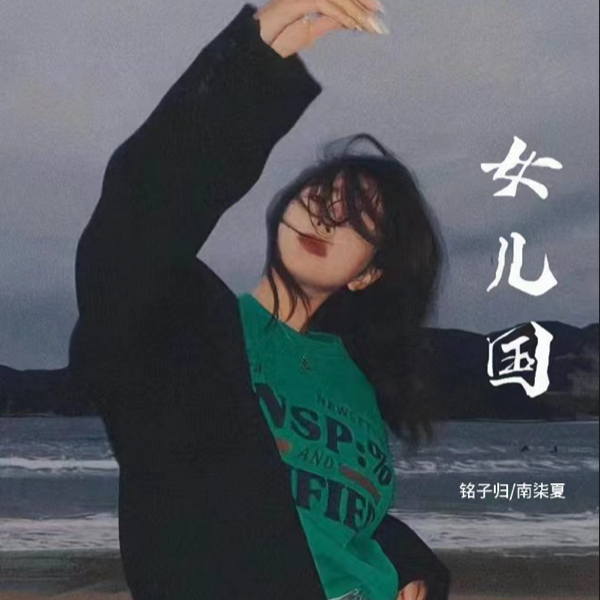 女儿国 (完整版)
