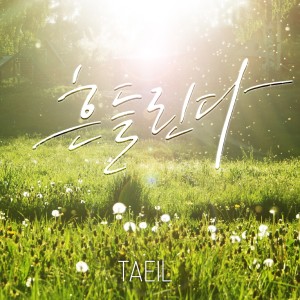 Listen to Inspiring (Piano Only) song with lyrics from Taeil