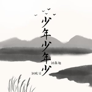 收聽劉充的少年少年少 (伴奏)歌詞歌曲