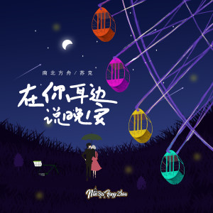 南北方舟的专辑在你耳边说晚安
