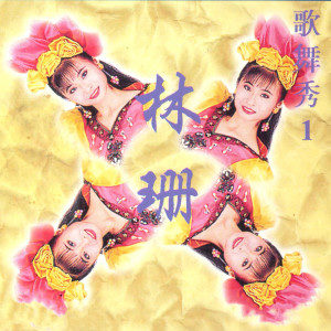Dengarkan lagu 初恋 nyanyian 林姗 dengan lirik