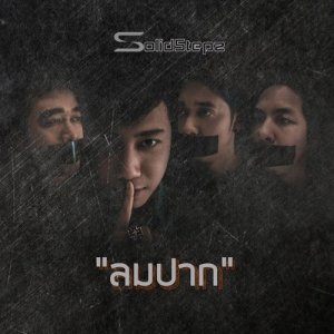ดาวน์โหลดและฟังเพลง ลมปาก พร้อมเนื้อเพลงจาก Solidstepz