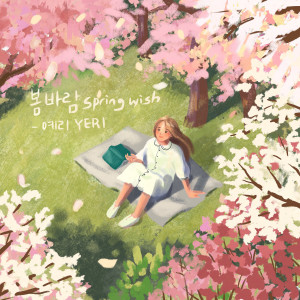 收聽예리 (YERI)的봄 바람 (Spring Wish)歌詞歌曲