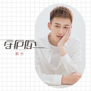 收聽校長的守護你 (伴奏)歌詞歌曲