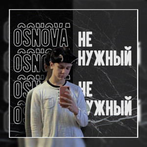 ดาวน์โหลดและฟังเพลง Не нужный (Explicit) พร้อมเนื้อเพลงจาก OSNOVA
