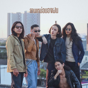 อัลบัม Yam Mer Mong Fon ศิลปิน J.A.M