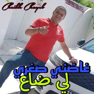 Listen to غاضني صغري لي ضاع song with lyrics from Cheikh Chayeb