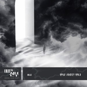 Listen to 만날 사람은 다시 만나 song with lyrics from Huh Gong