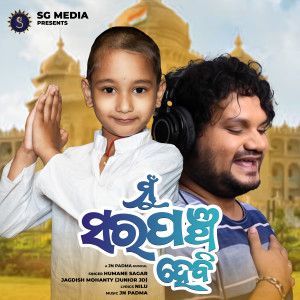 Listen to Mu Sarapancha Hebi song with lyrics from Humane Sagar