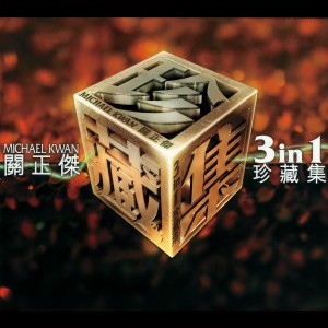 收聽關正傑的救世者歌詞歌曲