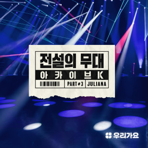 Album SBS Archive K - Juliana from Korea Various Artists