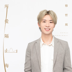 Listen to 所爱隔山海 (伴奏) song with lyrics from 穆哲熙