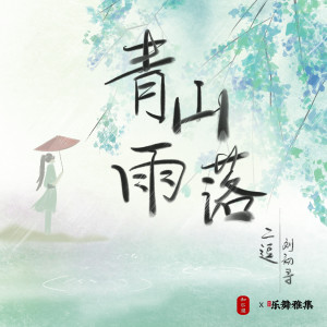 青山雨落 dari 二逗