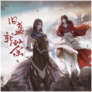 Listen to 旧盏新茶（带和声） (伴奏) song with lyrics from 化州橘