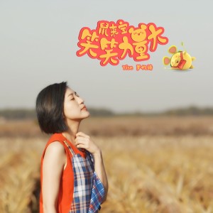 收聽羅憶詩的笑笑力量大(Unplugged版)歌詞歌曲
