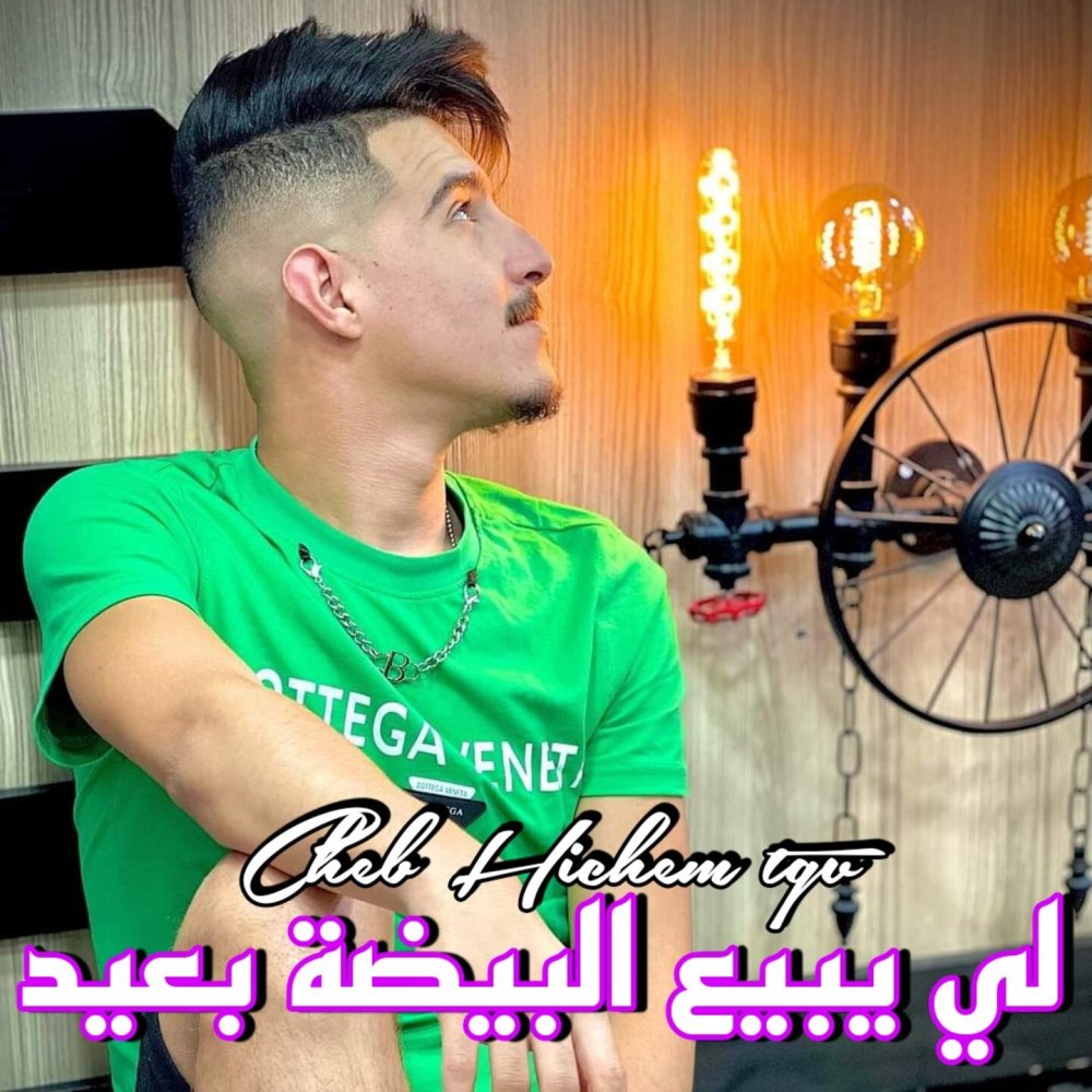لي يبيع البيضة بعيد