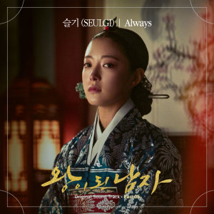 อัลบัม Ost.The Crowned Clown ศิลปิน SEULGI (Red Velvet)