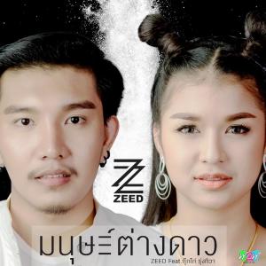 อัลบัม มนุษย์ต่างดาว Feat.กุ๊กไก่ รุ่งทิวา - Single ศิลปิน วงซี๊ด ZEED