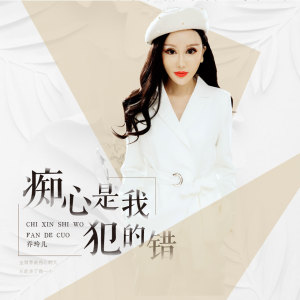 Dengarkan lagu 痴心是我犯的错 (伴奏) nyanyian 乔玲儿 dengan lirik