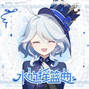 Listen to 水的摇篮曲 (原版伴奏) (完整版) song with lyrics from iKz