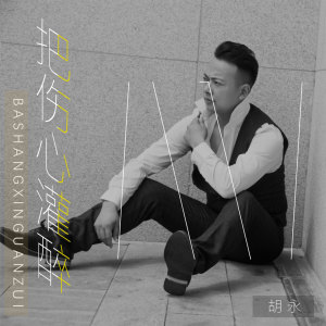 Listen to 把伤心灌醉 song with lyrics from 胡永