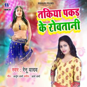 收听Renu Yadav的Takiya Pakad Ke Rowatani歌词歌曲