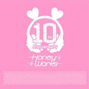 อัลบัม ハニワ10セレクション ～恋のはじまり編～ ศิลปิน HoneyWorks