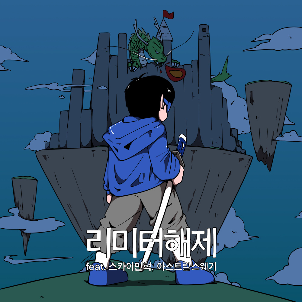 리미터 해제 (feat. 스카이민혁,Astral Swaggy (아스트랄 스웨기)) (Limiter Removal)