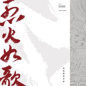 Album 電視劇《烈火如歌》原聲帶 from 杨千霈