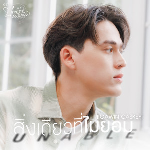 อัลบัม สิ่งเดียวที่ไม่ยอม (Unable) - Single ศิลปิน Fluke Gawin