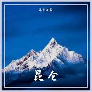 Album 昆仑 from 