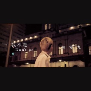 收听陈零九的我不走歌词歌曲
