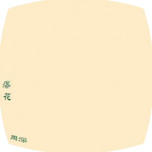 收聽周深的落花 (电视剧《燕阳春》插曲)歌詞歌曲