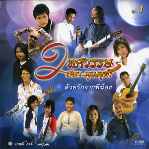 ดาวน์โหลดและฟังเพลง กระเป๋าแบนแฟนทิ้ง พร้อมเนื้อเพลงจาก ไท ธนาวุฒิ