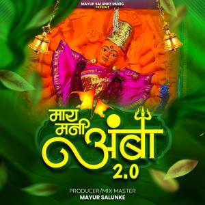 收聽Gayatri Rajput的May Mani Amba Part 2歌詞歌曲