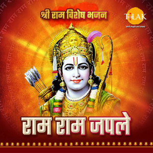 Satish Dehra的專輯Ram Ram Japle - Shri Ram Special Bhajan
