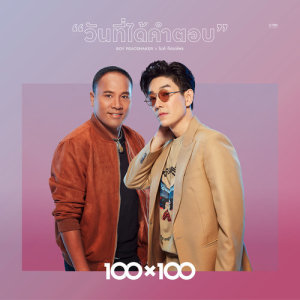 วันที่ได้คำตอบ (Collab Version) - Single