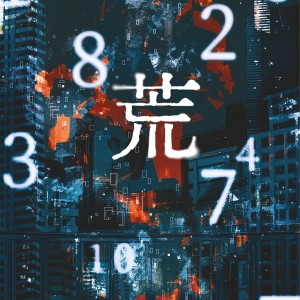 Album 荒——《不要在垃圾桶里捡男朋友》原创同人曲 from 炊饭