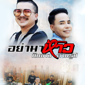 收听วงแบเบาะ的อย่ามาห้าว กินข้าวผ่านธูป歌词歌曲