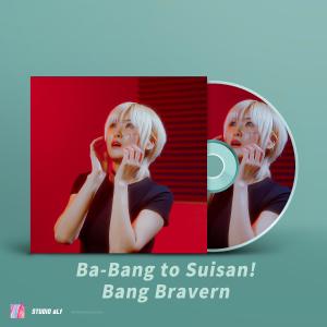 อัลบัม Ba-Bang to Suisan! Bang Bravern ศิลปิน Alf