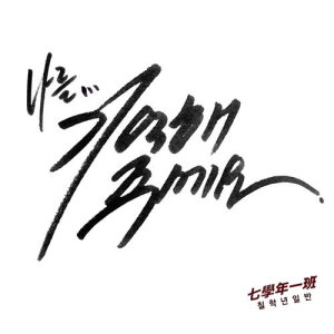 收聽Year7 Class1的Please Remember Me (Instrumental)歌詞歌曲