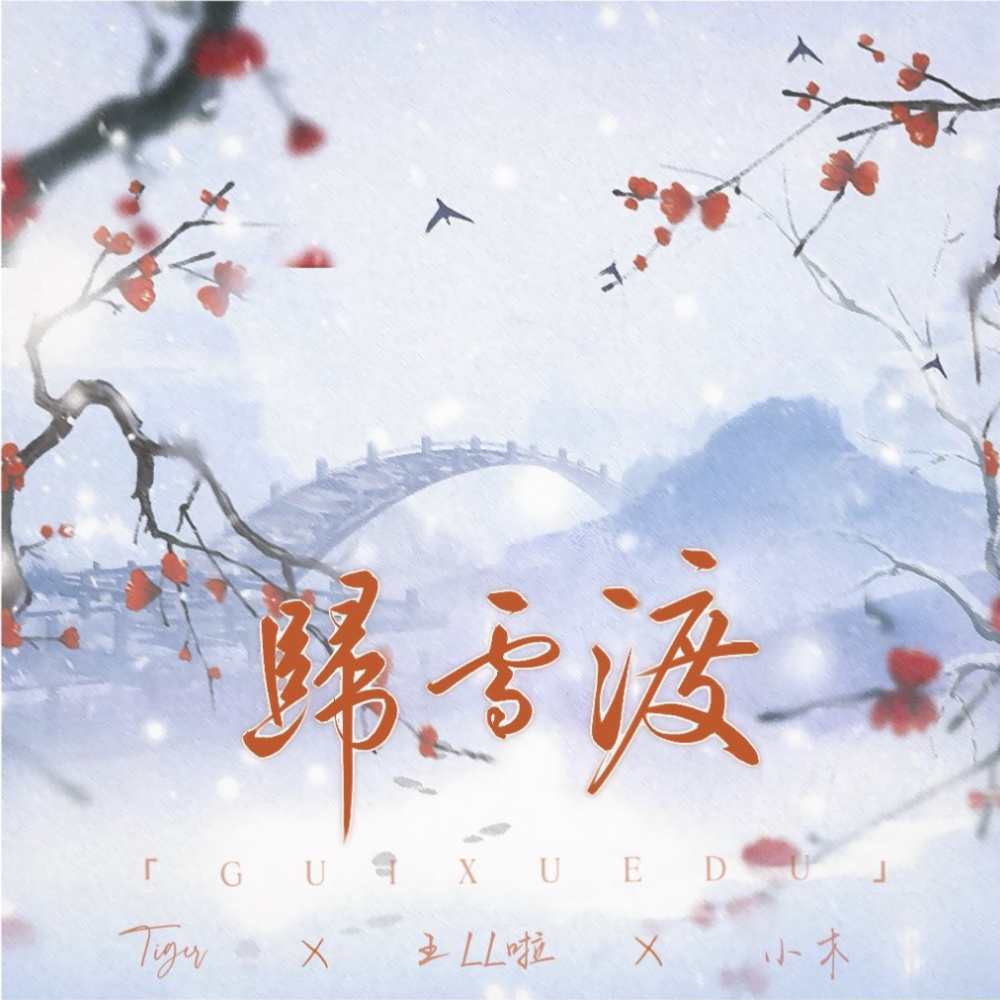 归雪渡 (完整版)