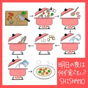 收聽SHISHAMO的明日の夜は何が食べたい？歌詞歌曲