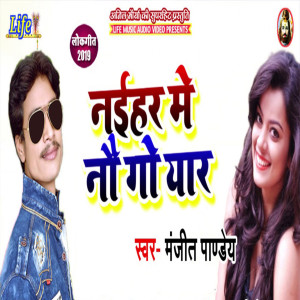Dengarkan Naihar Me No Go Yaar lagu dari Manjeet Pandey dengan lirik