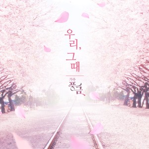Listen to 우리그때 song with lyrics from 풍금