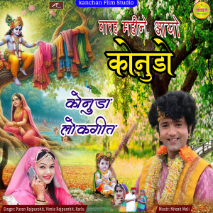 Listen to Barah Mahine Aayo Konudo - Kanuda Lokgeet song with lyrics from Puran Rajpurohit