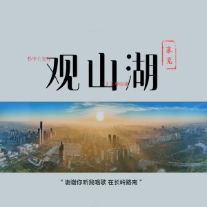 收听朱克的观山湖歌词歌曲